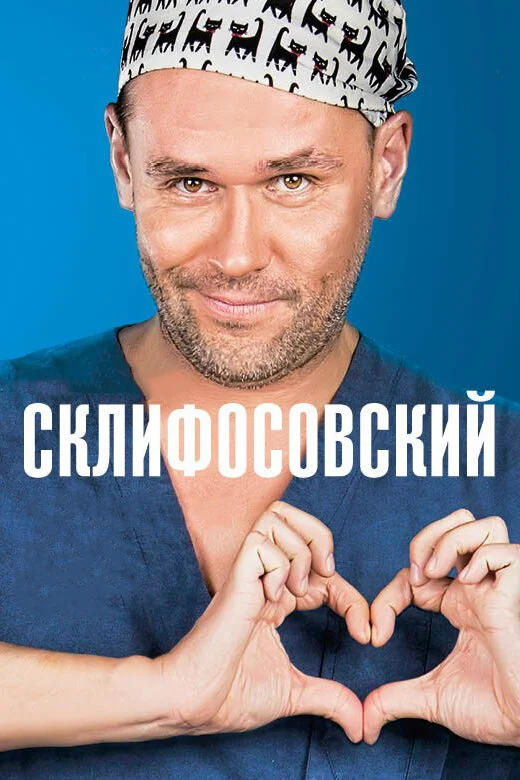 Склифосовский (2012) - смотреть онлайн